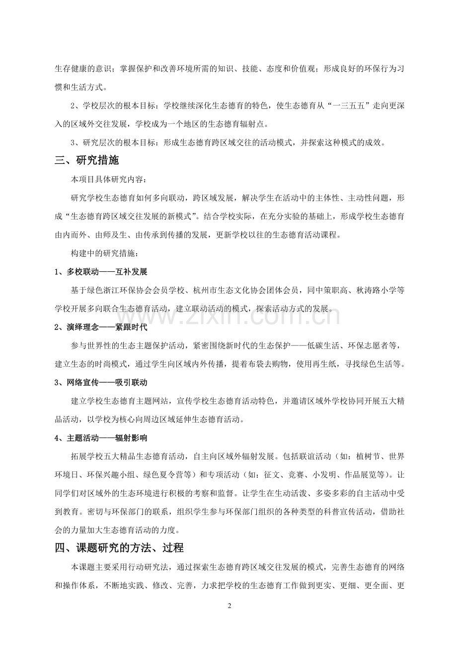 学校生态德育跨区域发展的实践研究课题方案2011.doc_第2页