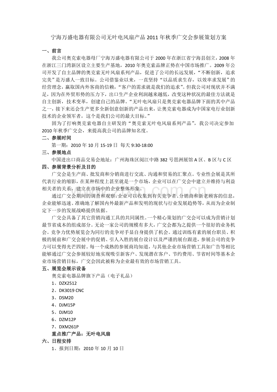 电器产品广交会参展策划方案.doc_第1页