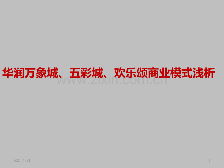 华润万象城、五彩城、欢乐颂商业模式浅析.ppt_第1页