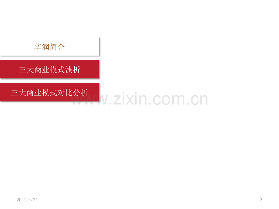 华润万象城、五彩城、欢乐颂商业模式浅析.ppt_第2页