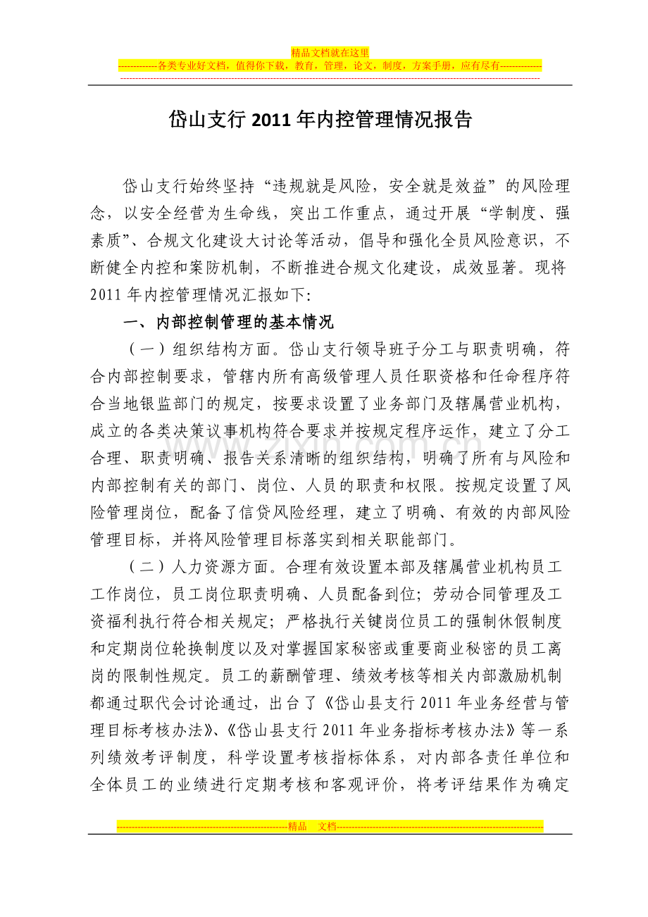岱山支行2011年内控管理情况报告.doc_第1页