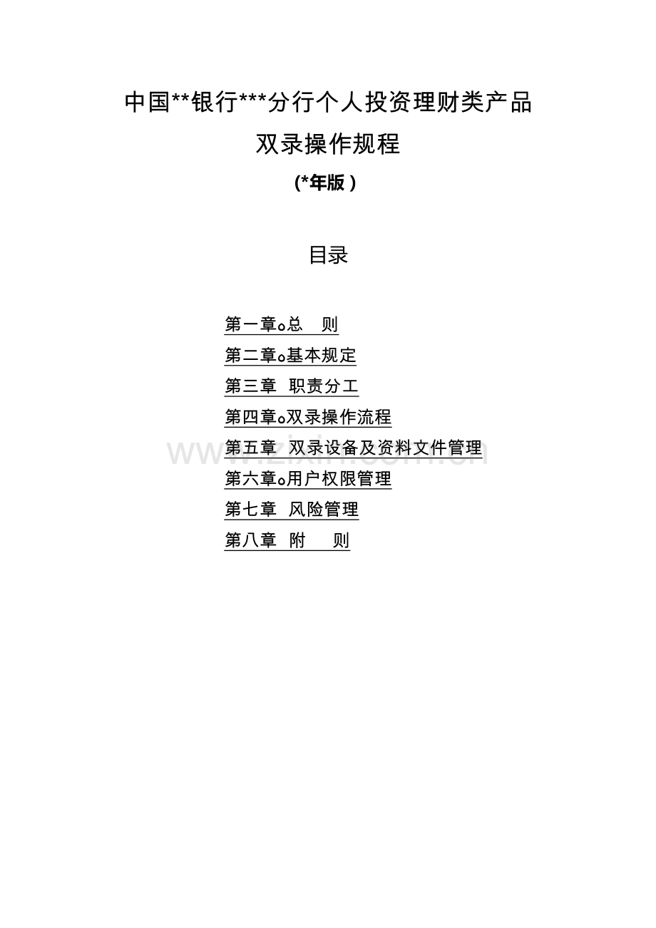 中国银行分行个人投资理财类产品双录操作规程模版.docx_第1页