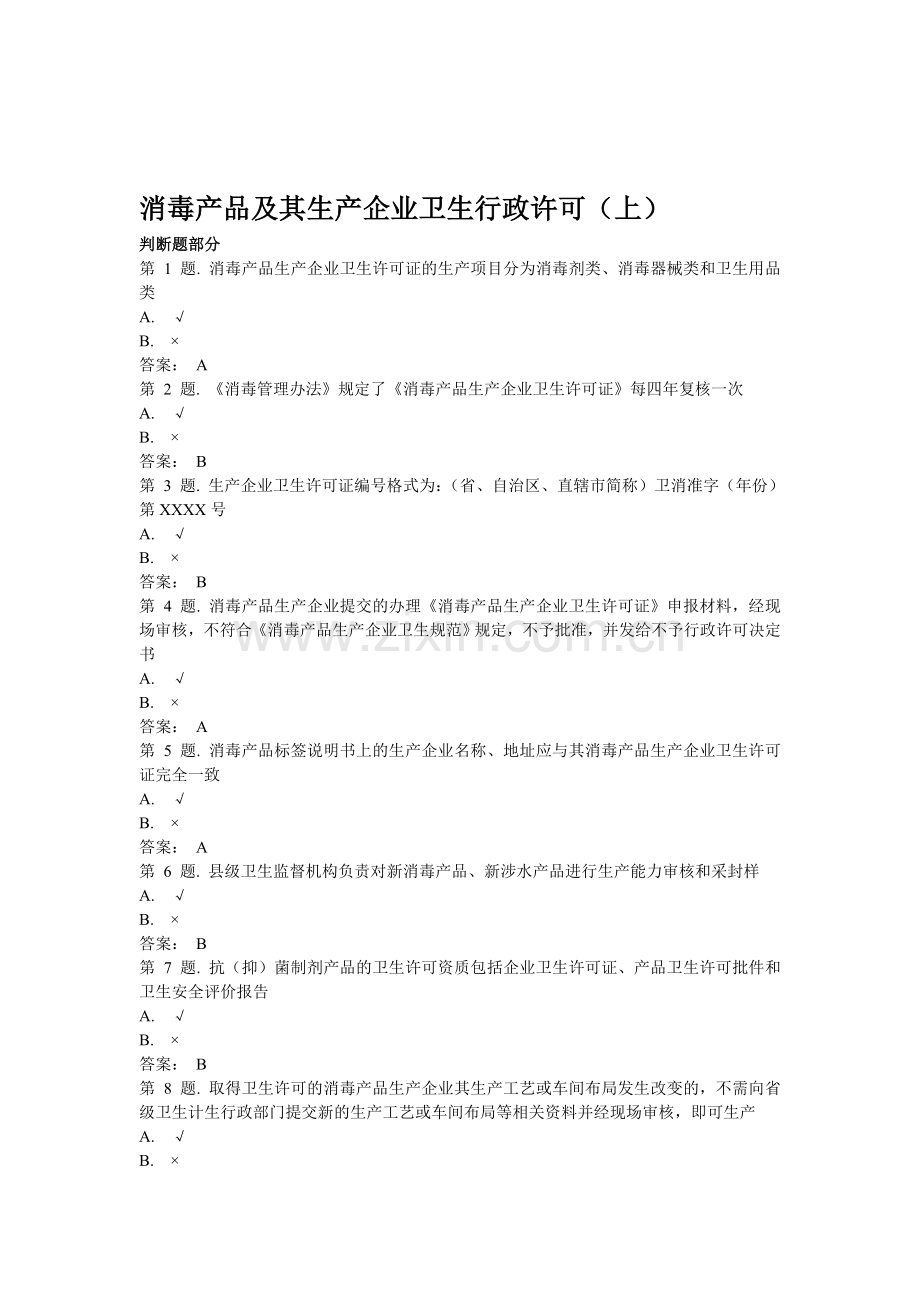 消毒产品及其生产企业卫生行政许可(上).doc_第1页