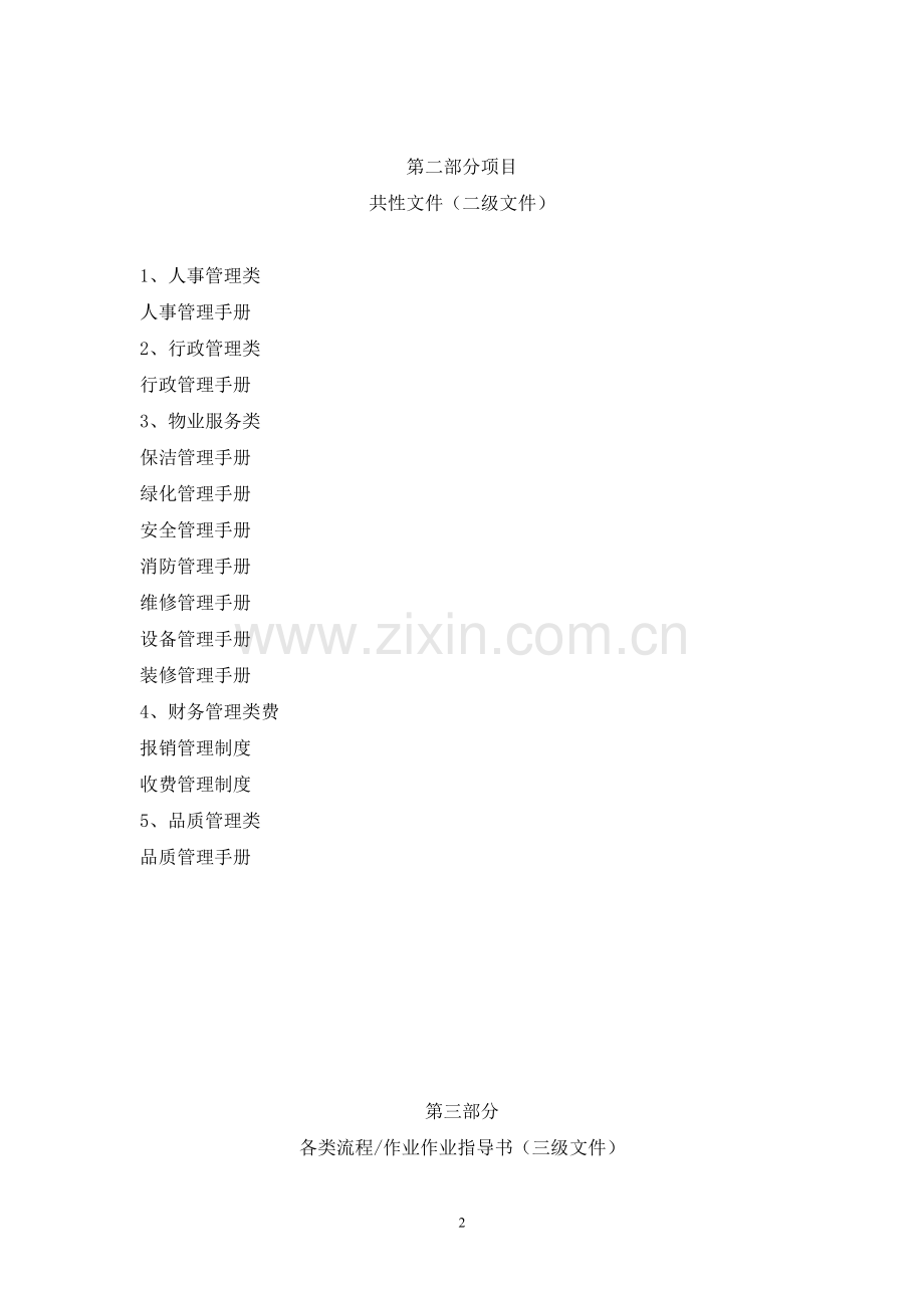 物业管理有限公司体系文件架构.doc_第2页