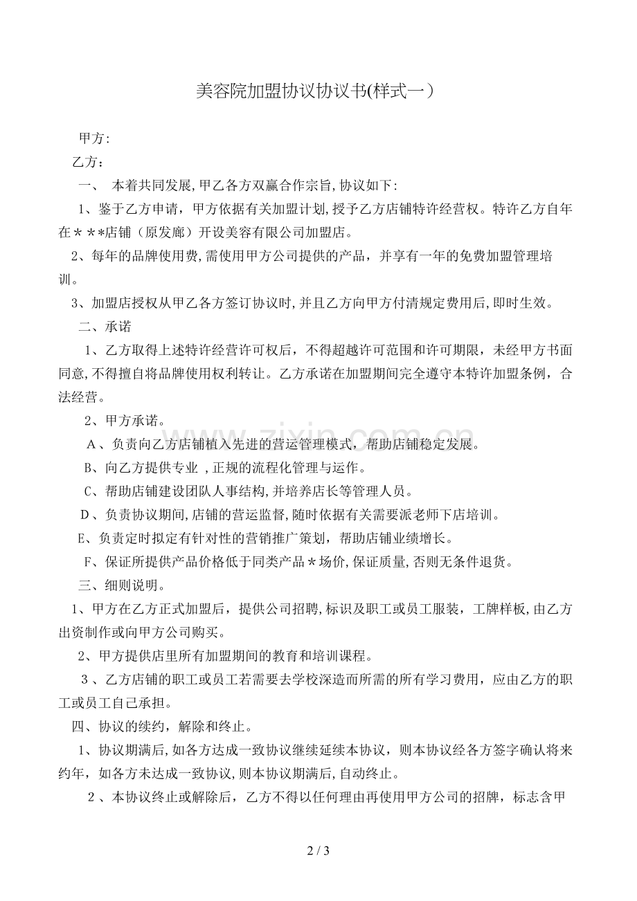 美容院加盟合同协议书(样式一)模版.doc_第2页