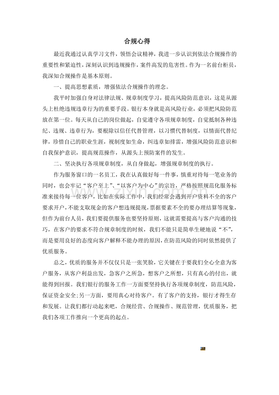 银行柜员合规心得.doc_第1页
