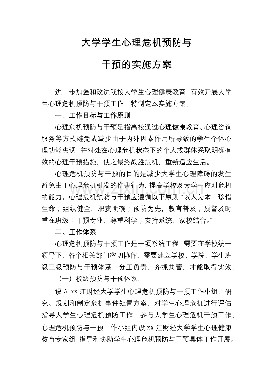 大学学生心理危机预防与模版.docx_第1页