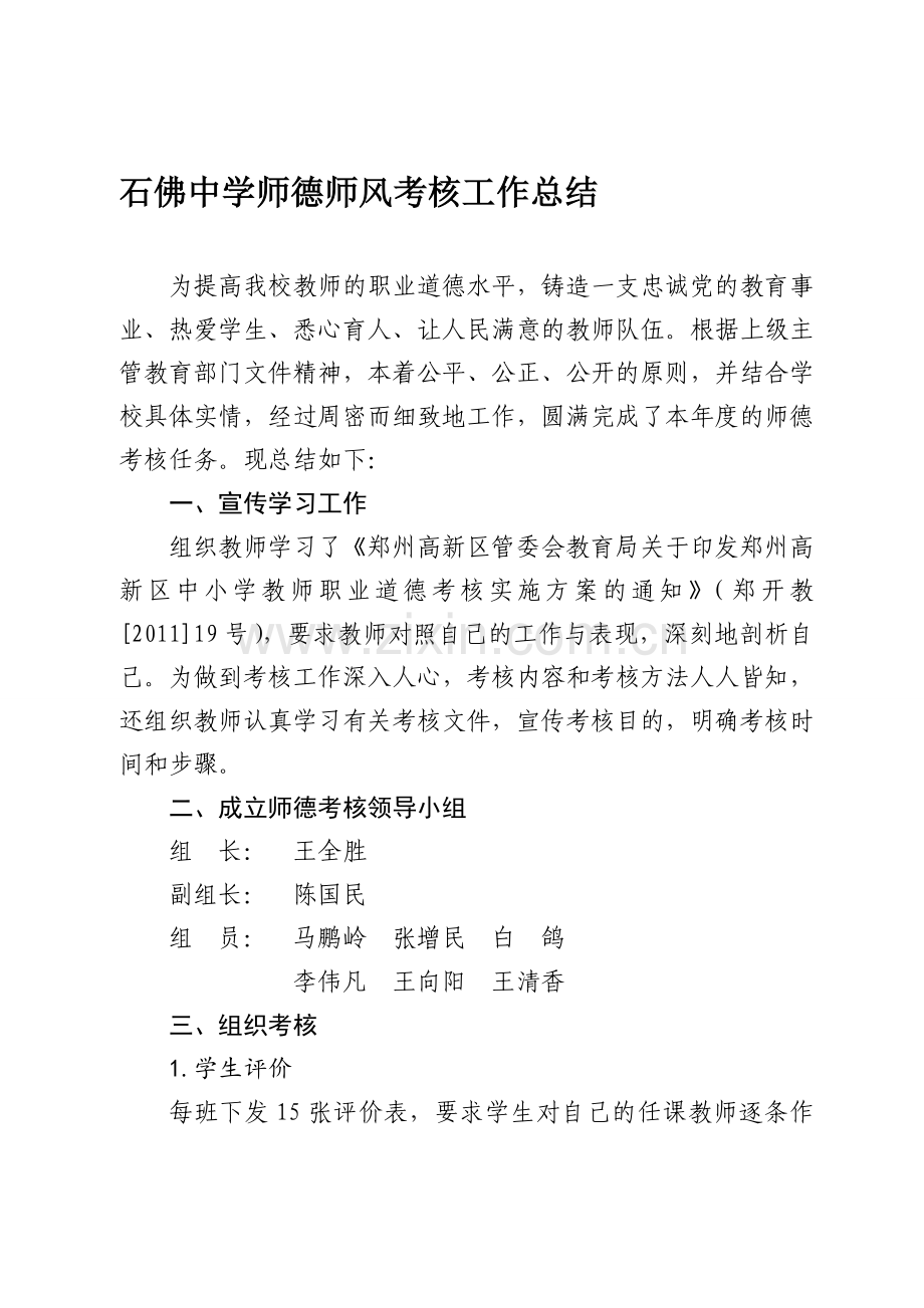 石佛中学师德师风考核工作总结-(2).doc_第1页