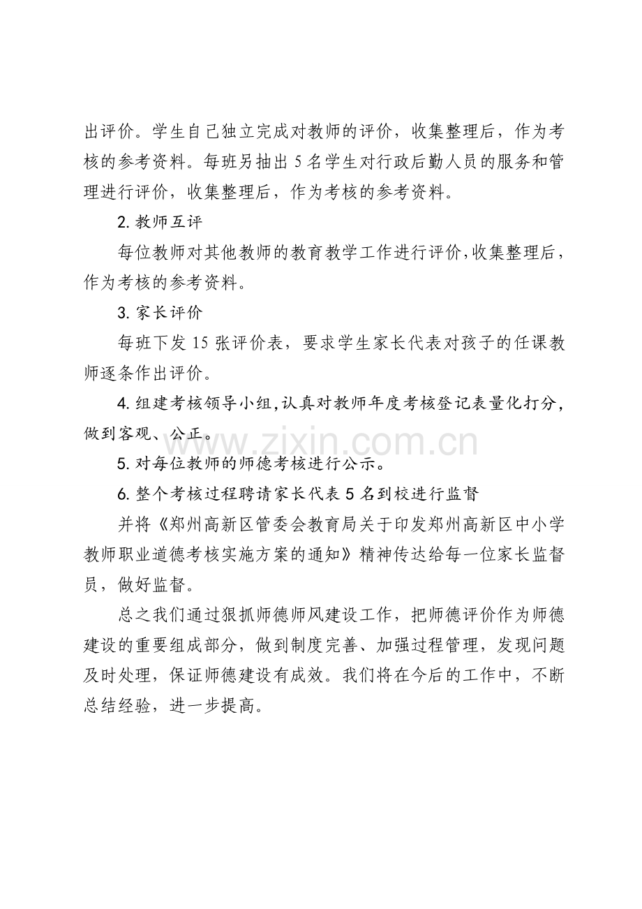 石佛中学师德师风考核工作总结-(2).doc_第2页