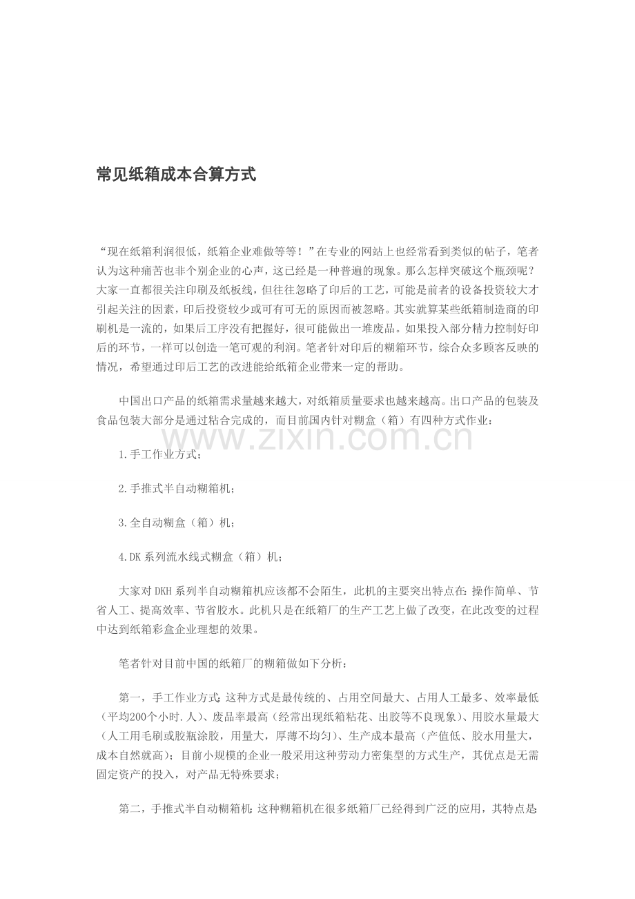 常见纸箱成本合算方式.doc_第1页