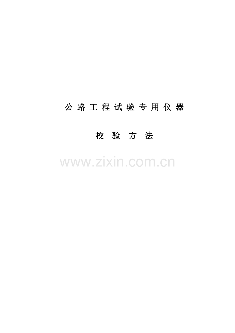 工程试验专用仪器校验方法.doc_第1页