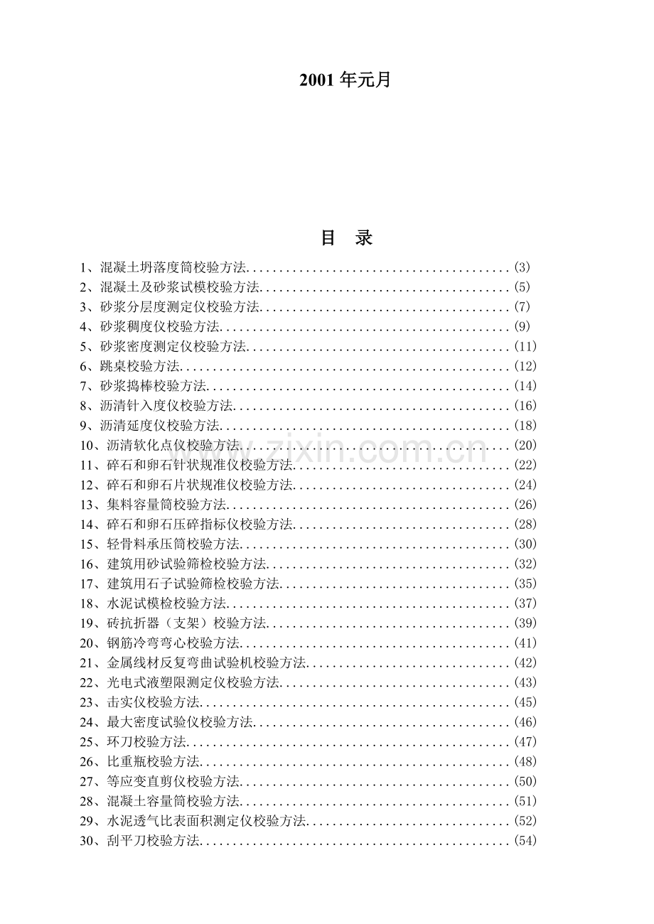 工程试验专用仪器校验方法.doc_第2页