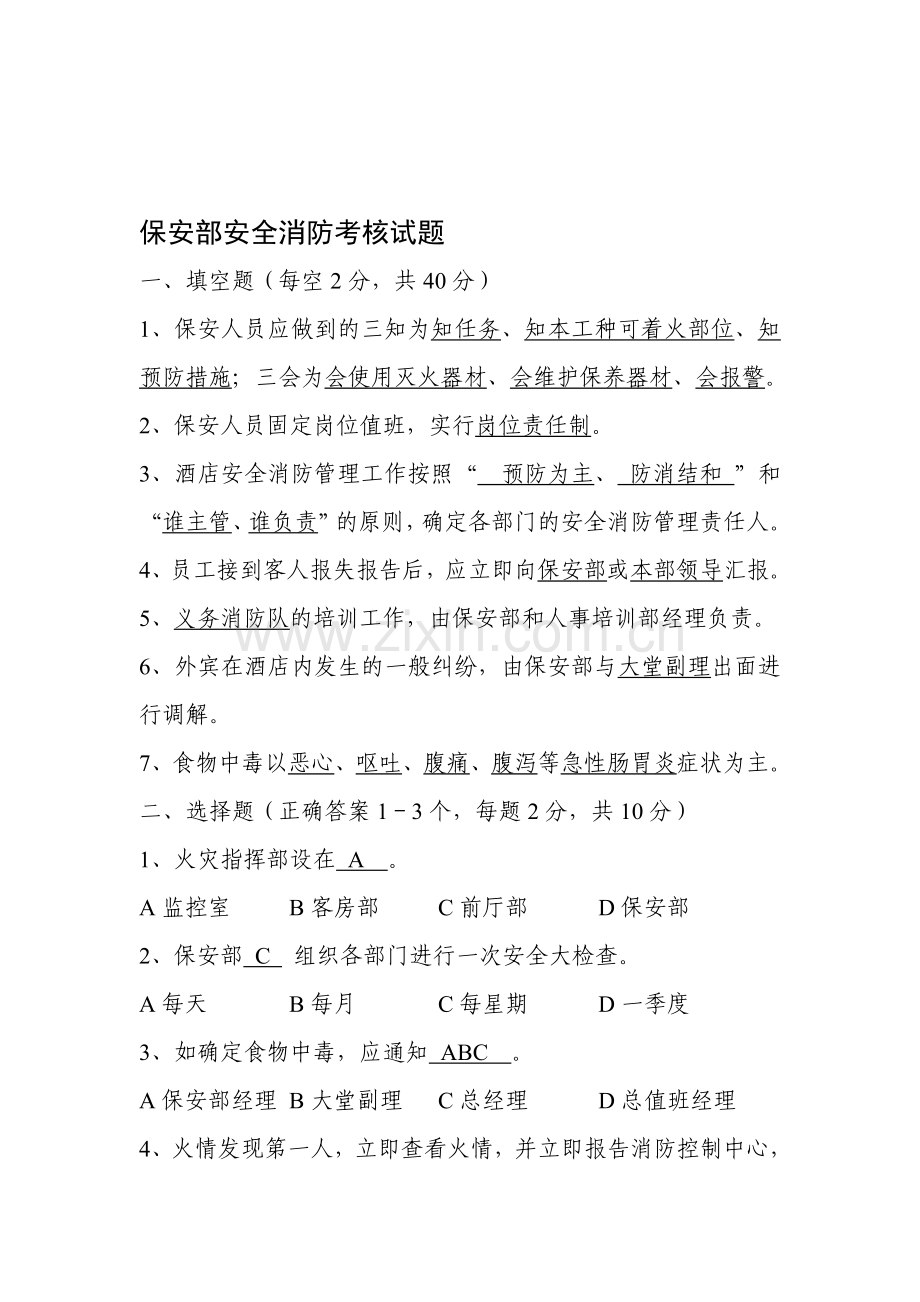 保安部安全消防考核试题答案.doc_第1页