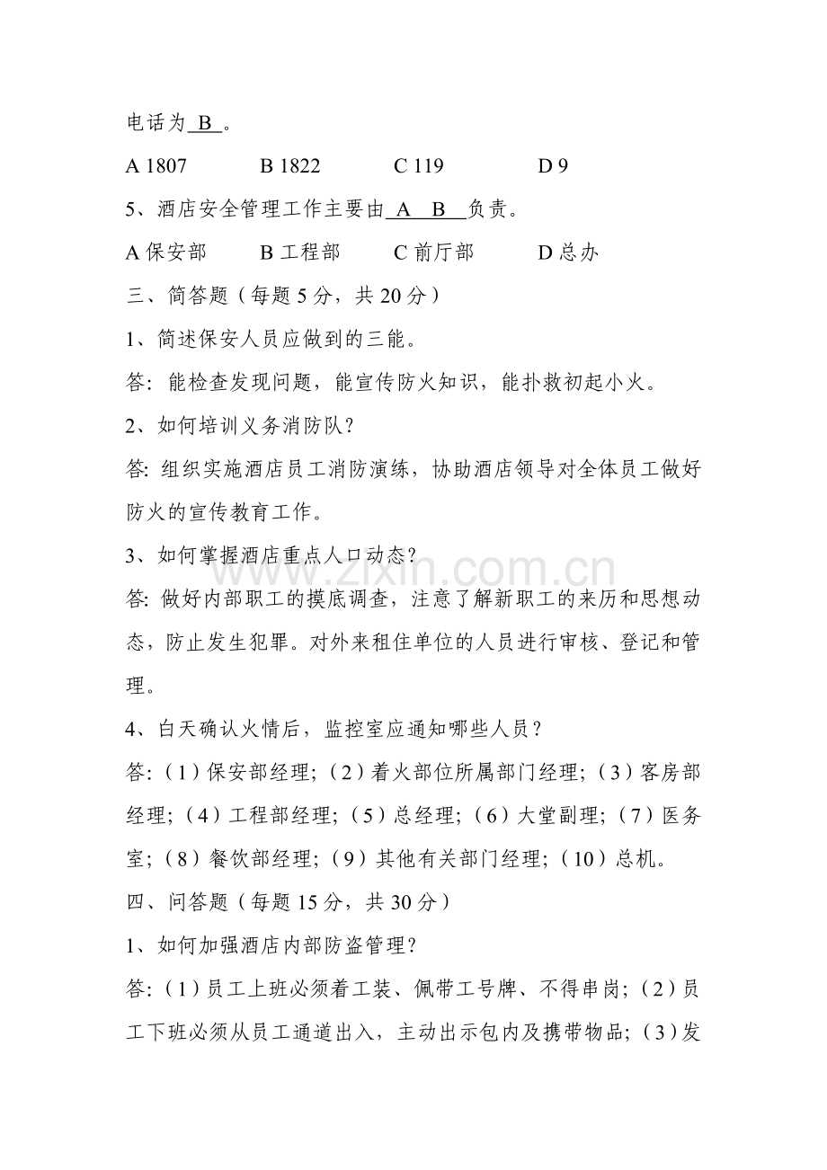 保安部安全消防考核试题答案.doc_第2页