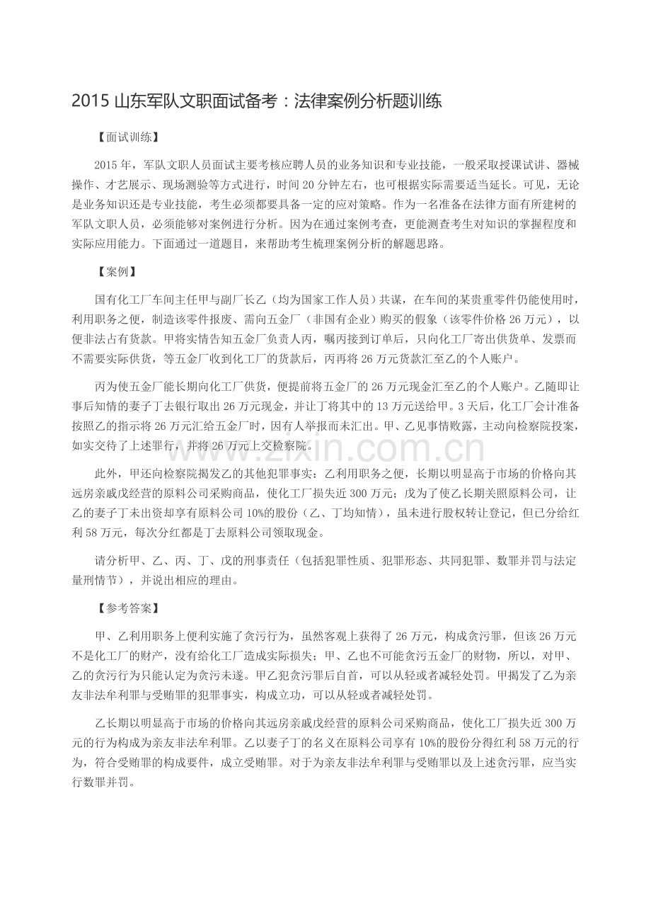 2015山东军队文职面试备考：法律案例分析题训练.doc_第1页
