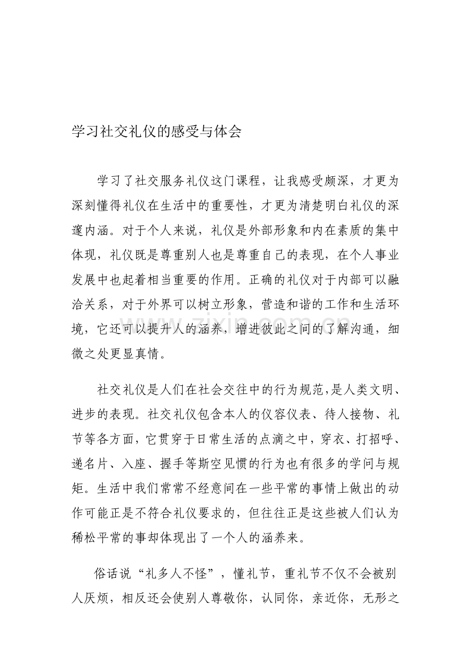 学习社交礼仪的感受与体会.doc_第1页