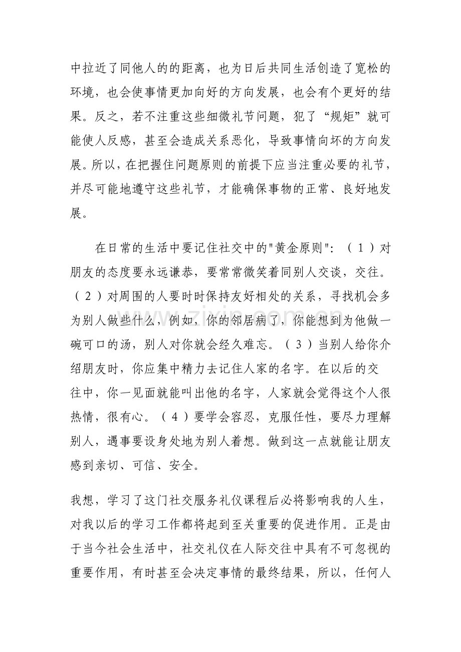 学习社交礼仪的感受与体会.doc_第2页