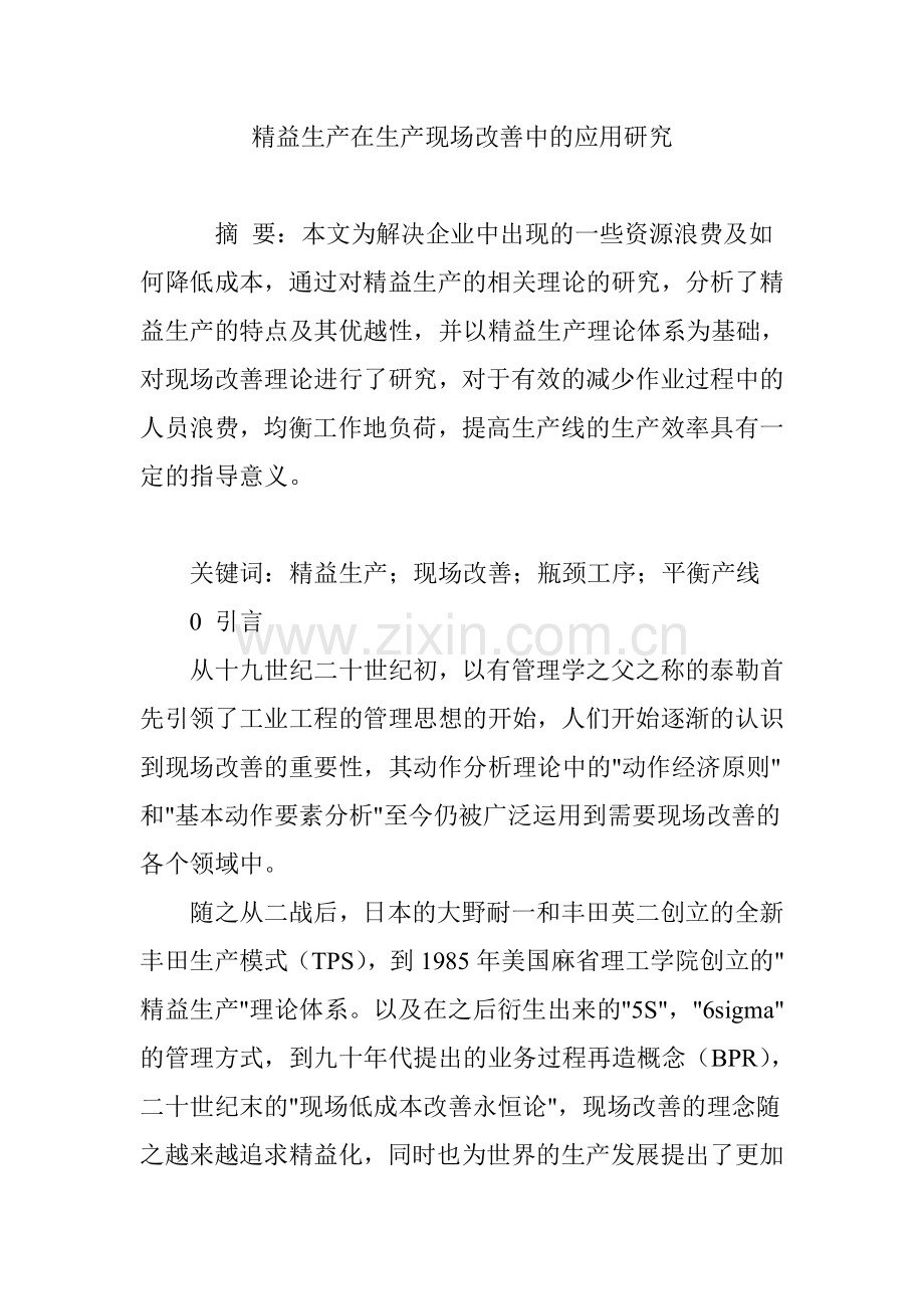 精益生产在生产现场改善中的应用研究.doc_第1页