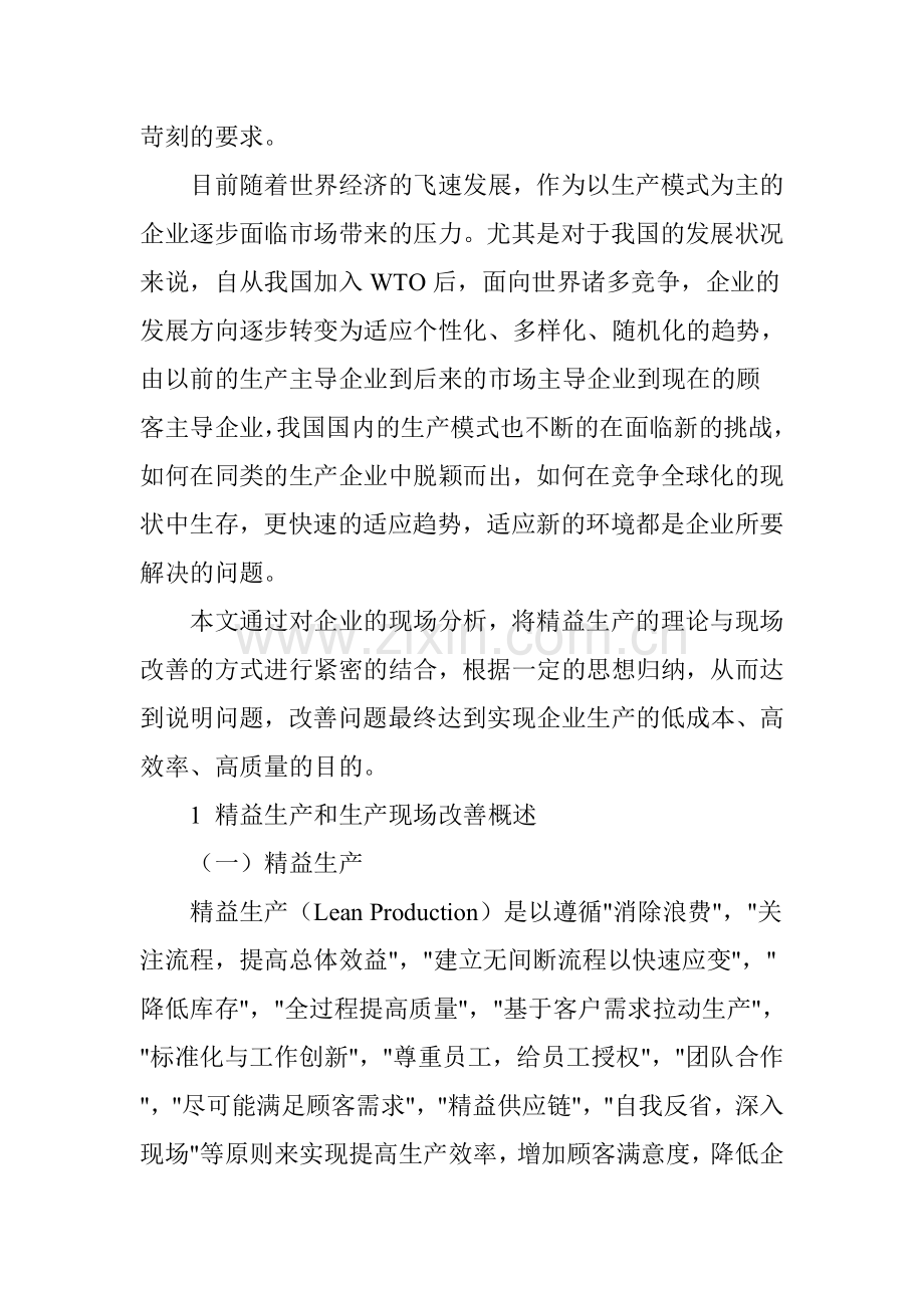 精益生产在生产现场改善中的应用研究.doc_第2页
