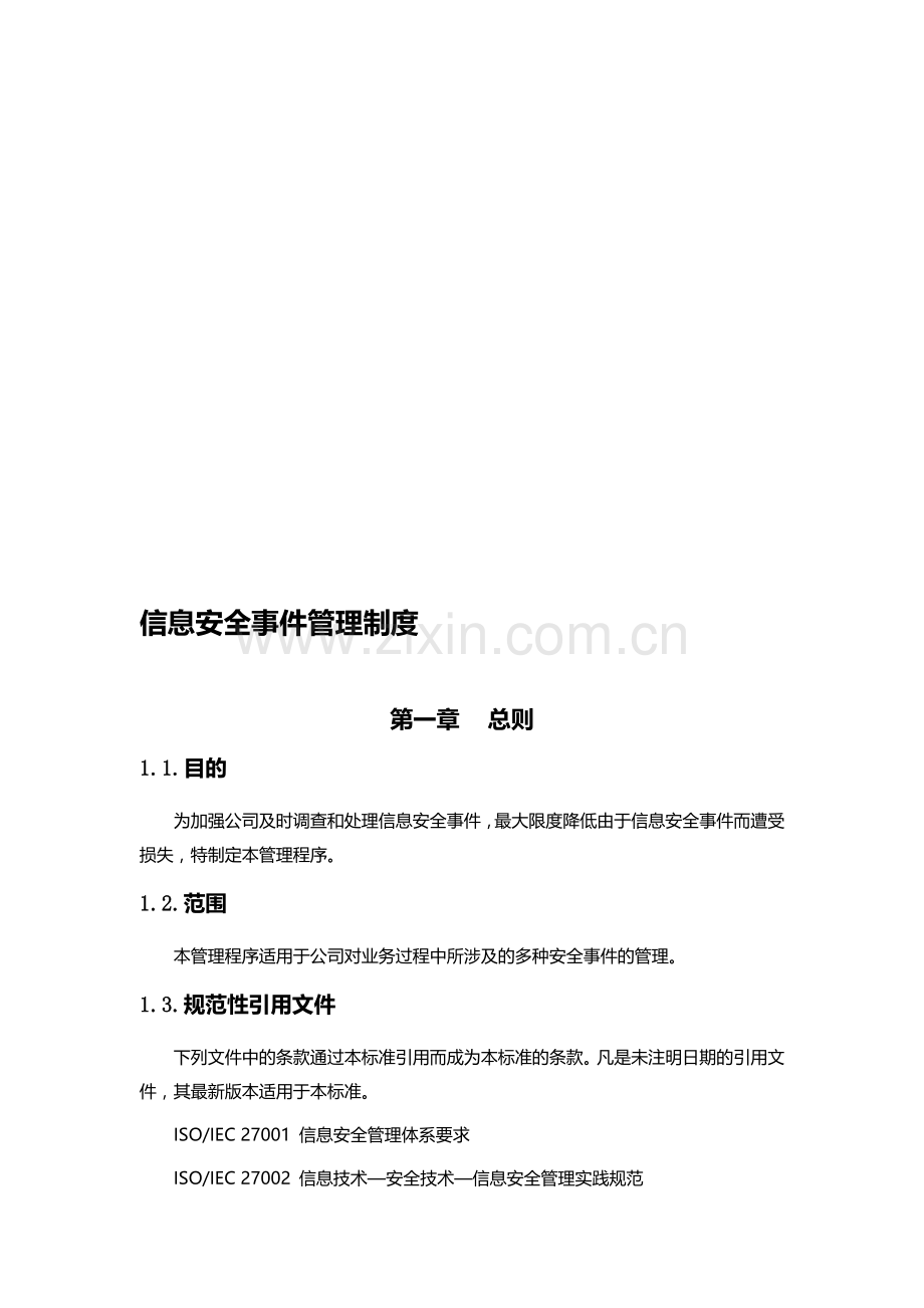 信息安全事件管理制度.doc_第1页