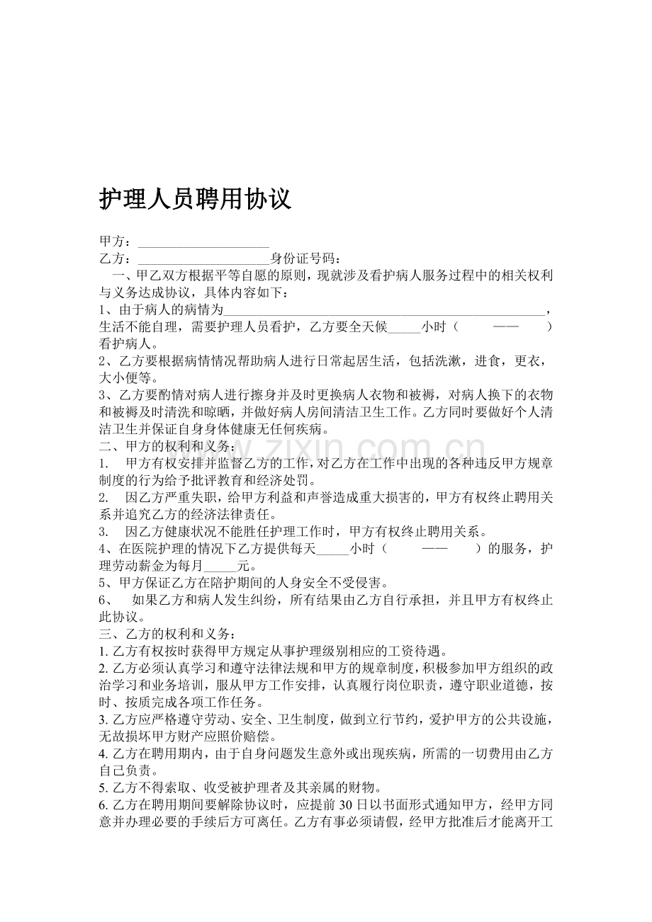 护理人员聘用协议及工资标准.doc_第1页
