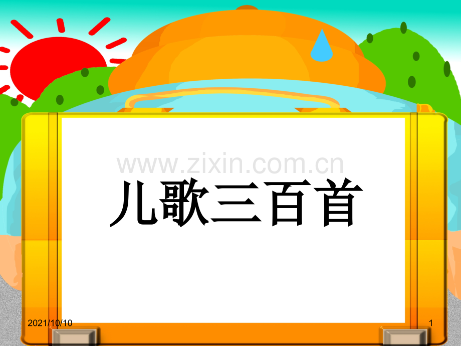 儿歌三百首分析.ppt_第1页