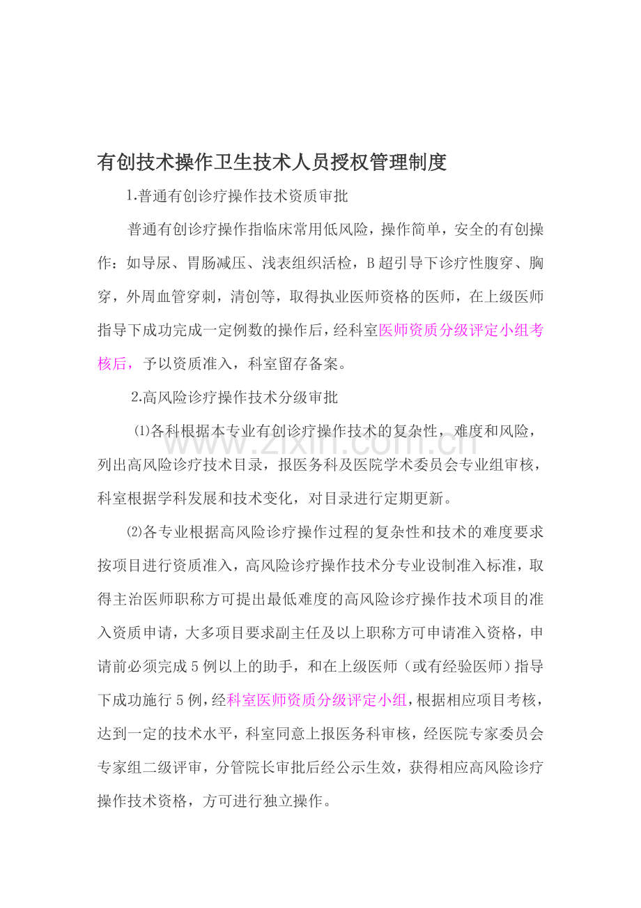 有创技术操作卫生技术人员授权管理制度.doc_第1页