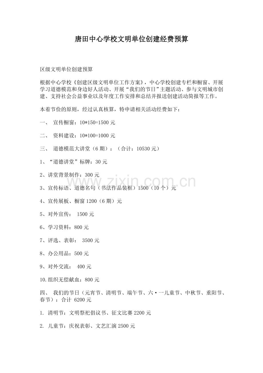 唐田中心学校文明单位创建经费预算.doc_第1页