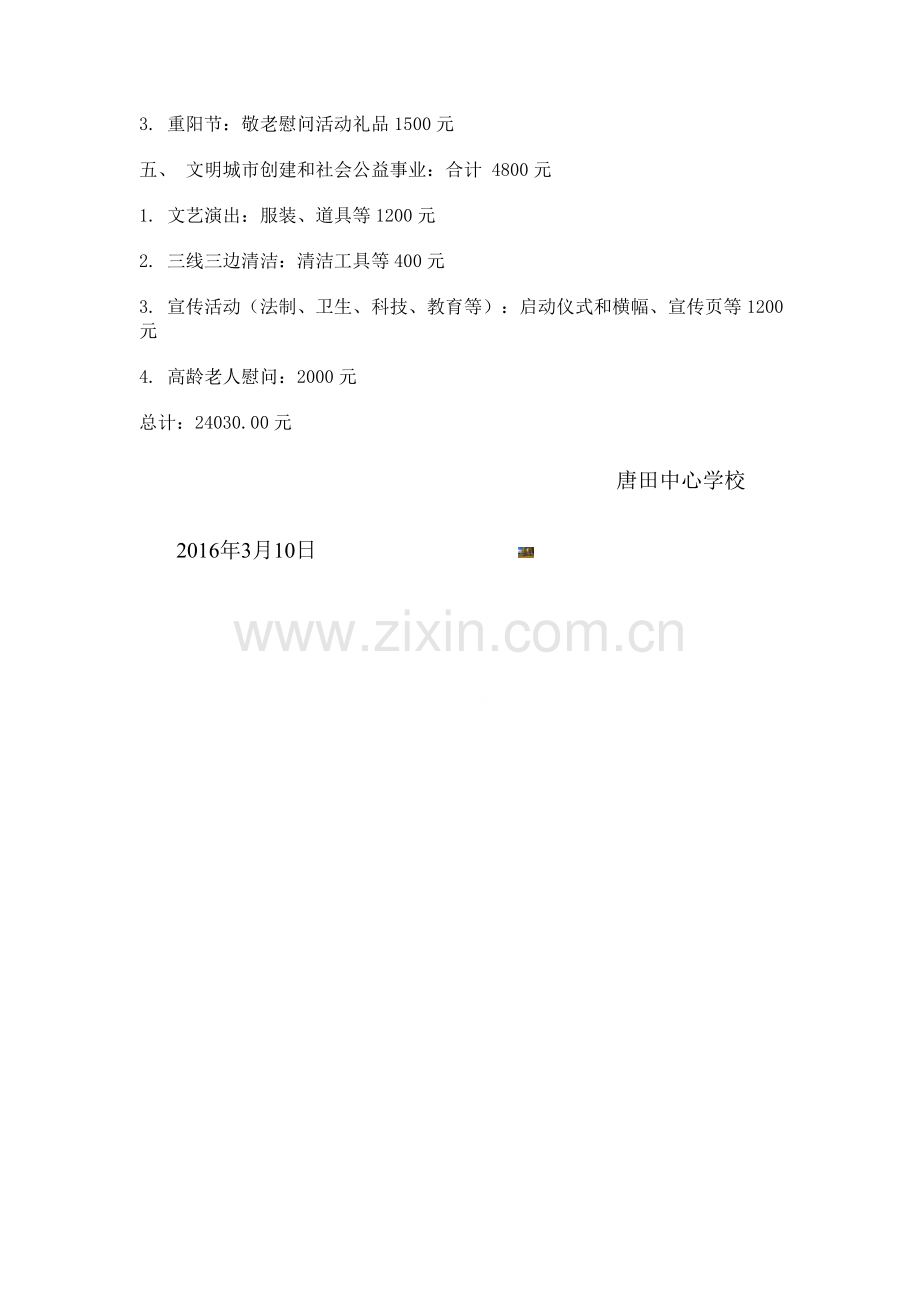 唐田中心学校文明单位创建经费预算.doc_第2页