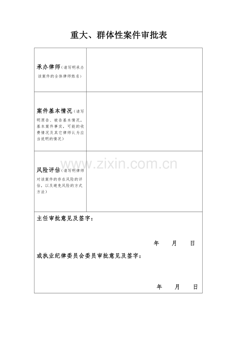 律所文书-重大、群体性案件审批表无团队使用模版.doc_第1页