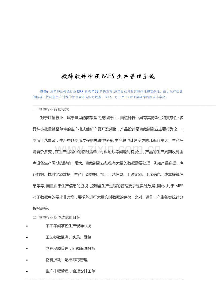 微缔软件冲压MES生产管理系统.doc_第1页