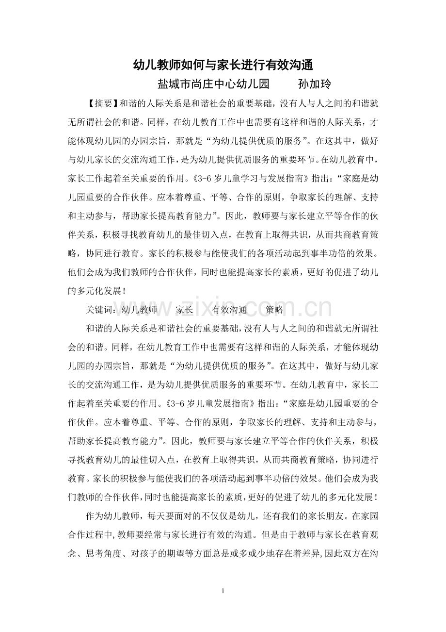 幼儿教师如何与家长进行有效沟通.doc_第1页