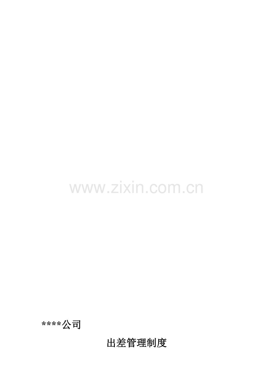 出差管理制度001.doc_第1页