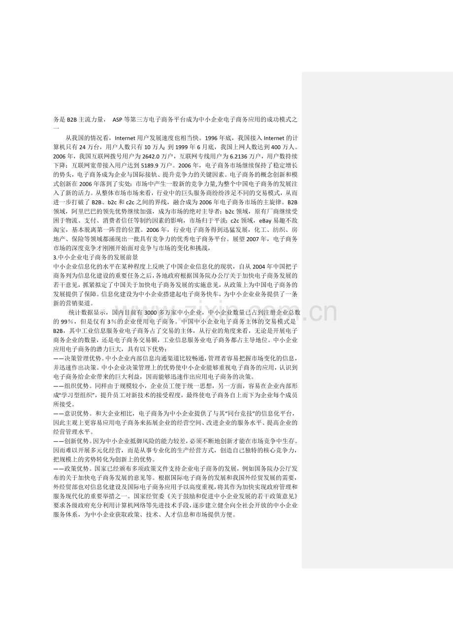 中小企业电子商务发展可行性分析.doc_第2页