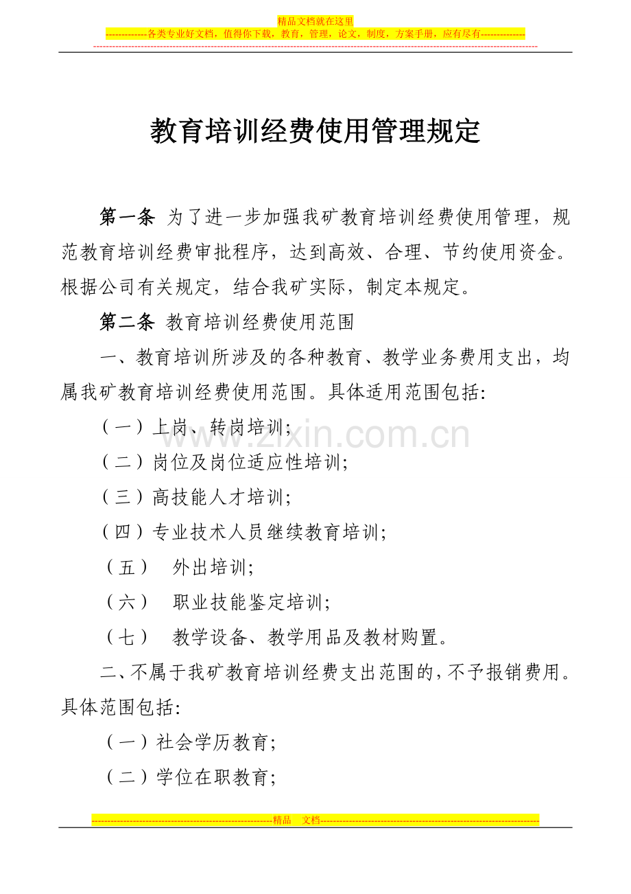 教育培训经费管理规定.doc_第1页