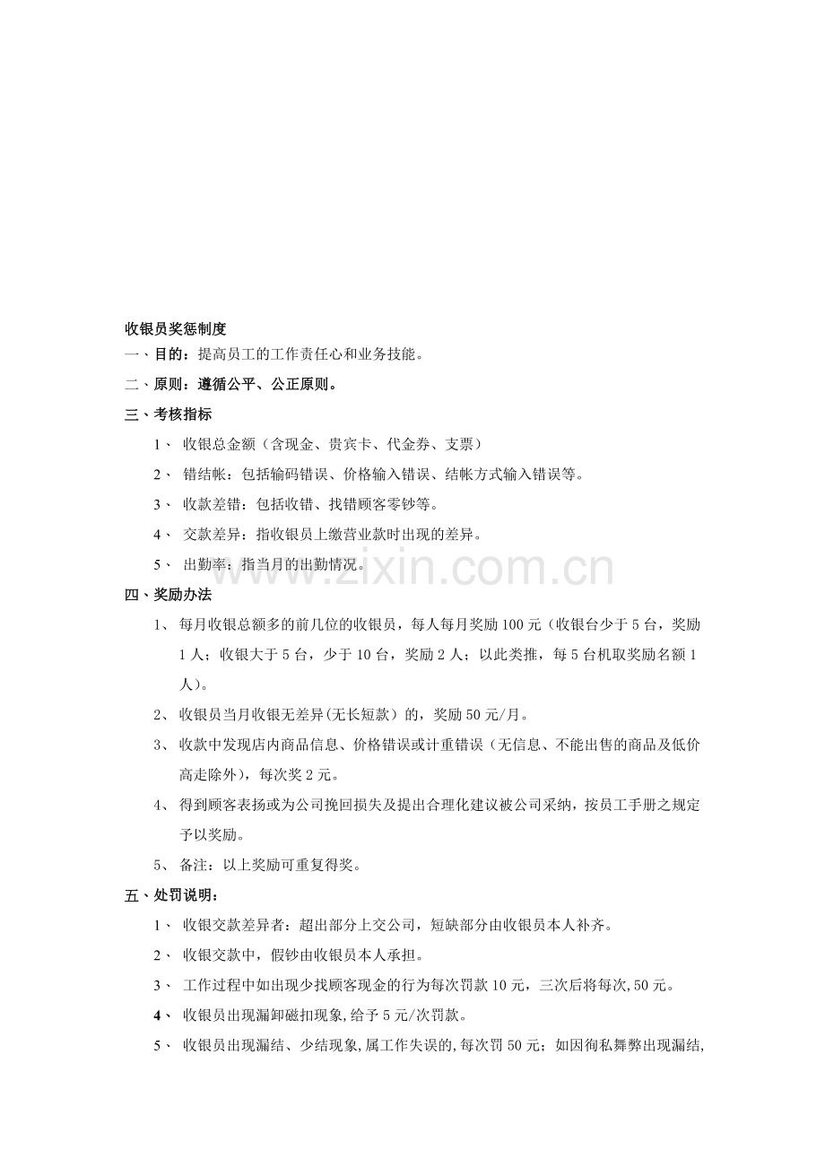 收银员奖惩制度721.doc_第1页