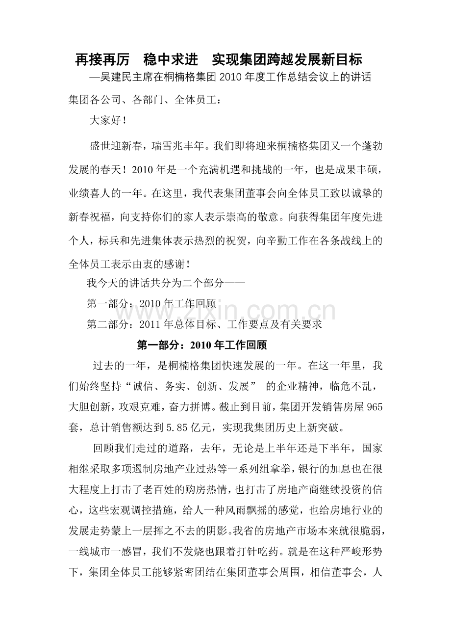 再接再厉--稳中求进--年度总结报告(董事长)12月22日.doc_第1页