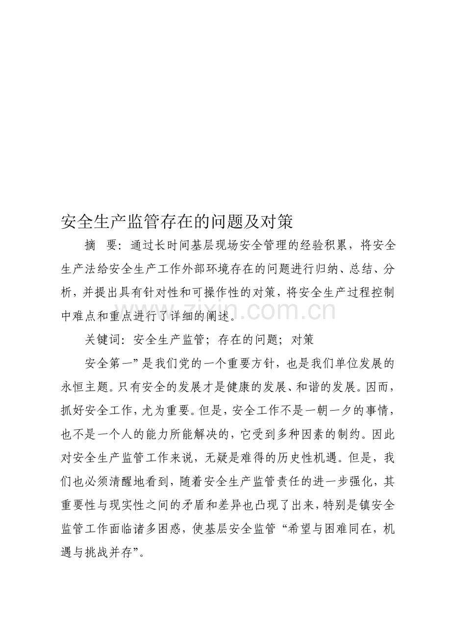 安全生产监管存在的问题及对策论文.doc_第1页
