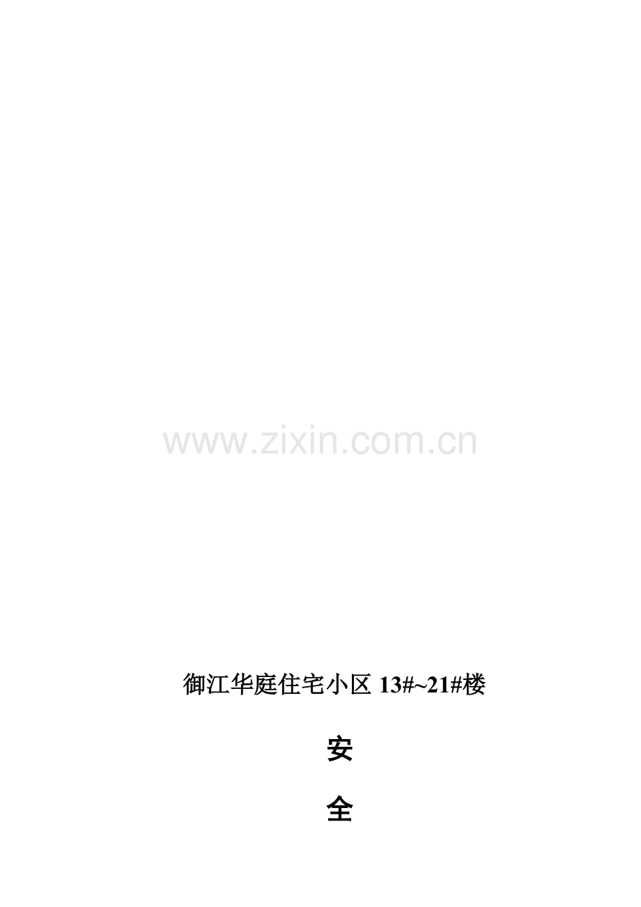 “御江华庭”住宅小区13#--21#楼工程安全细则.doc_第1页