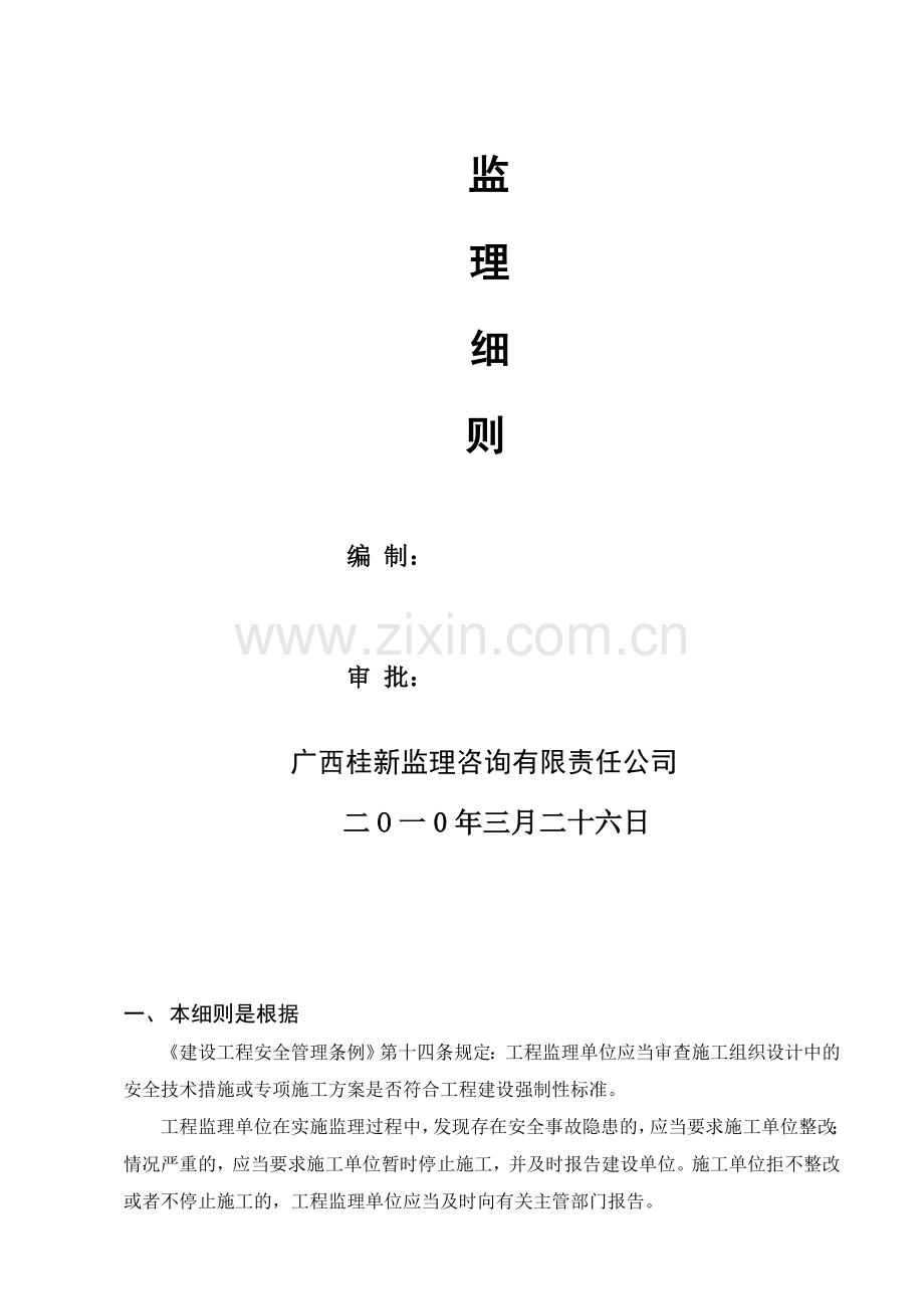 “御江华庭”住宅小区13#--21#楼工程安全细则.doc_第2页