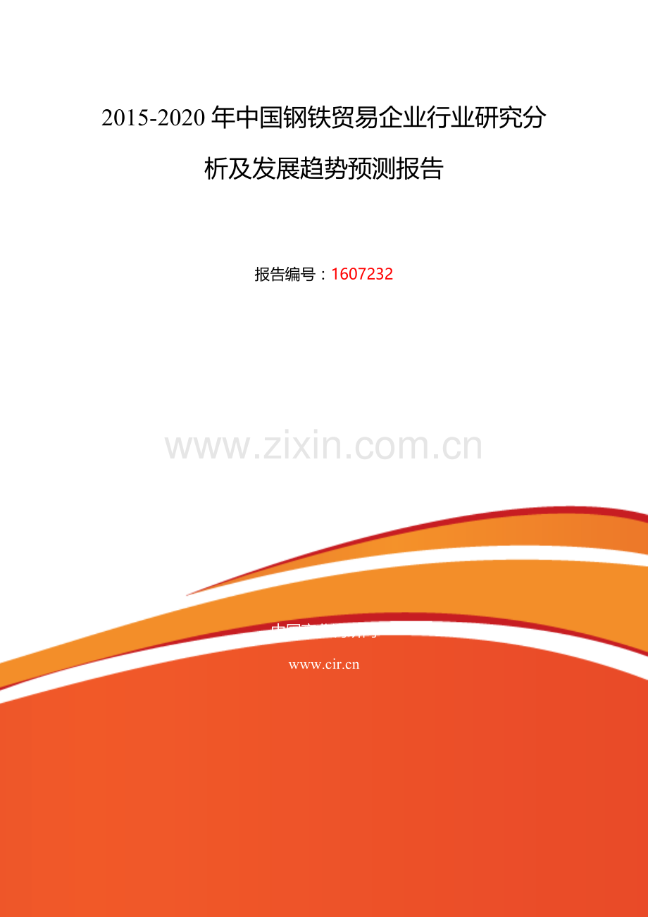 2016年钢铁贸易企业行业现状及发展趋势分析.doc_第2页