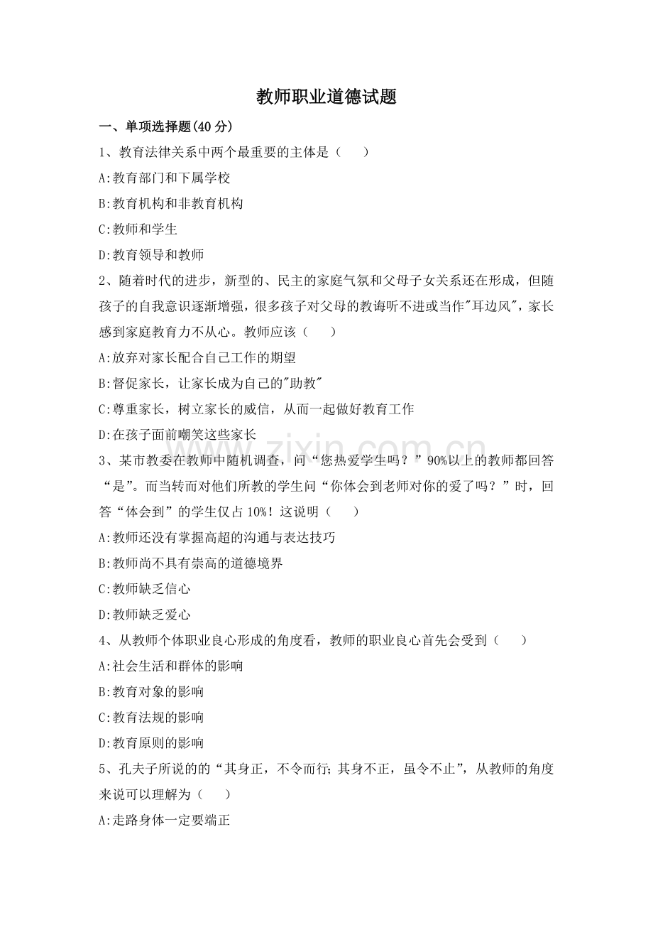 《教师职业道德》试题与答案.doc_第1页