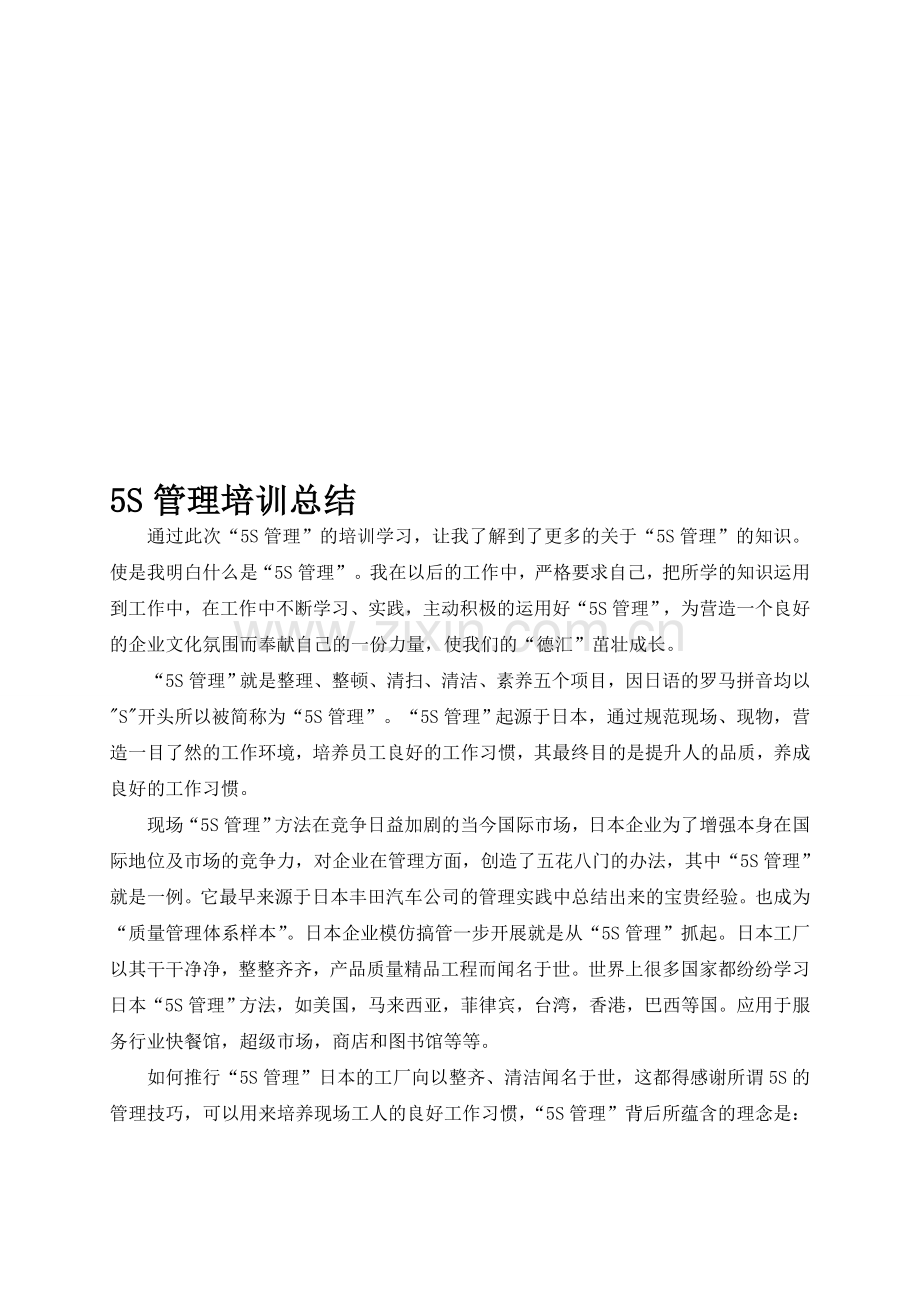 “5S管理”培训总结.doc_第1页
