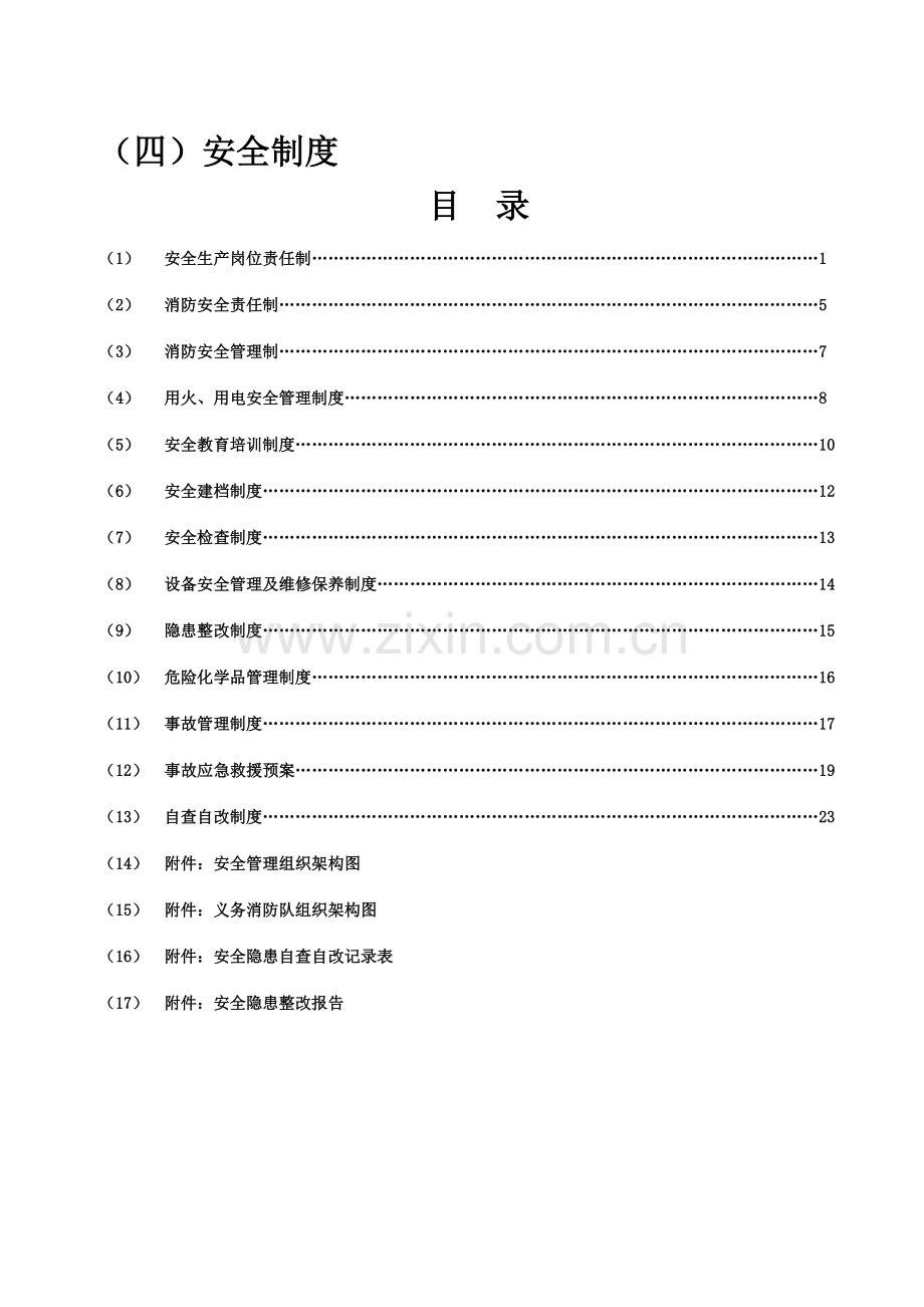消防安全生产管理制度.doc_第1页