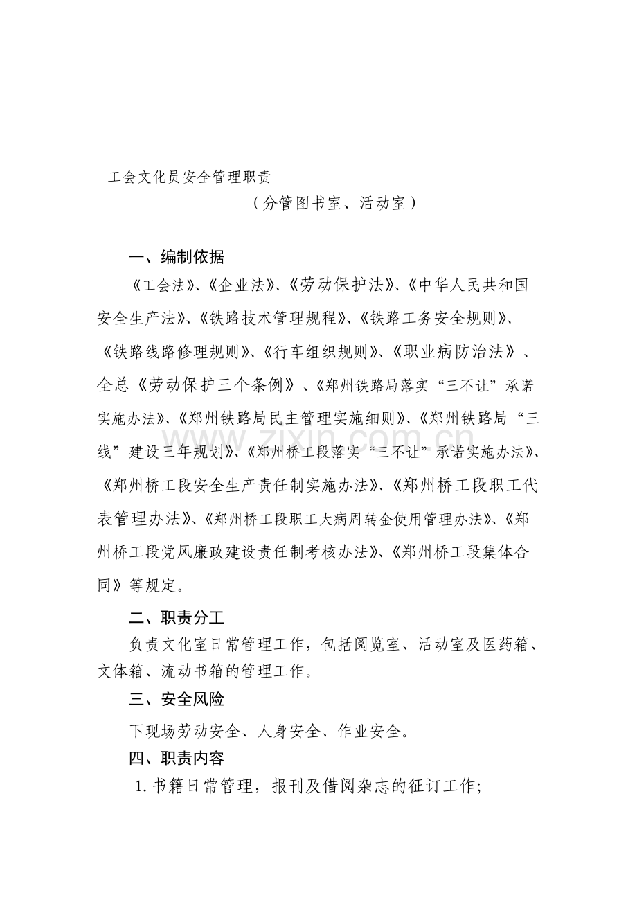 工会文化员工作标准及岗位职责.doc_第1页