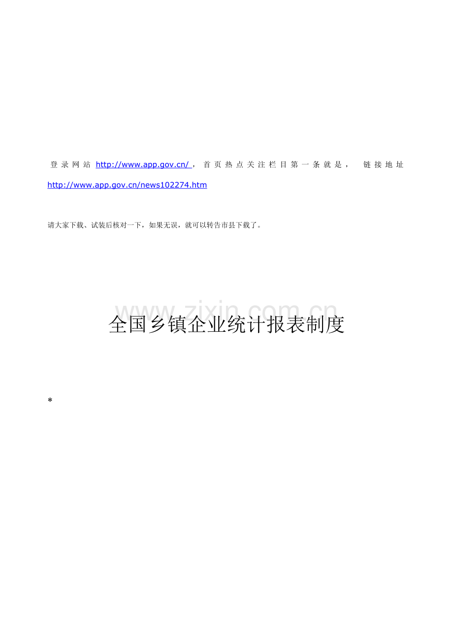 全国乡镇企业统计报表制度.doc_第2页
