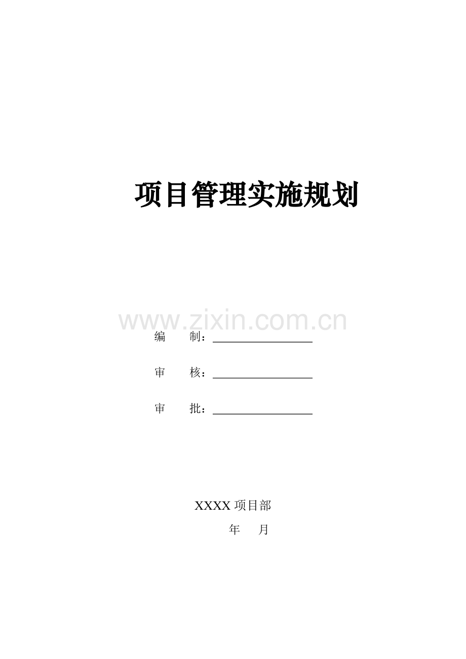 施工建设项目管理实施规划.doc_第1页
