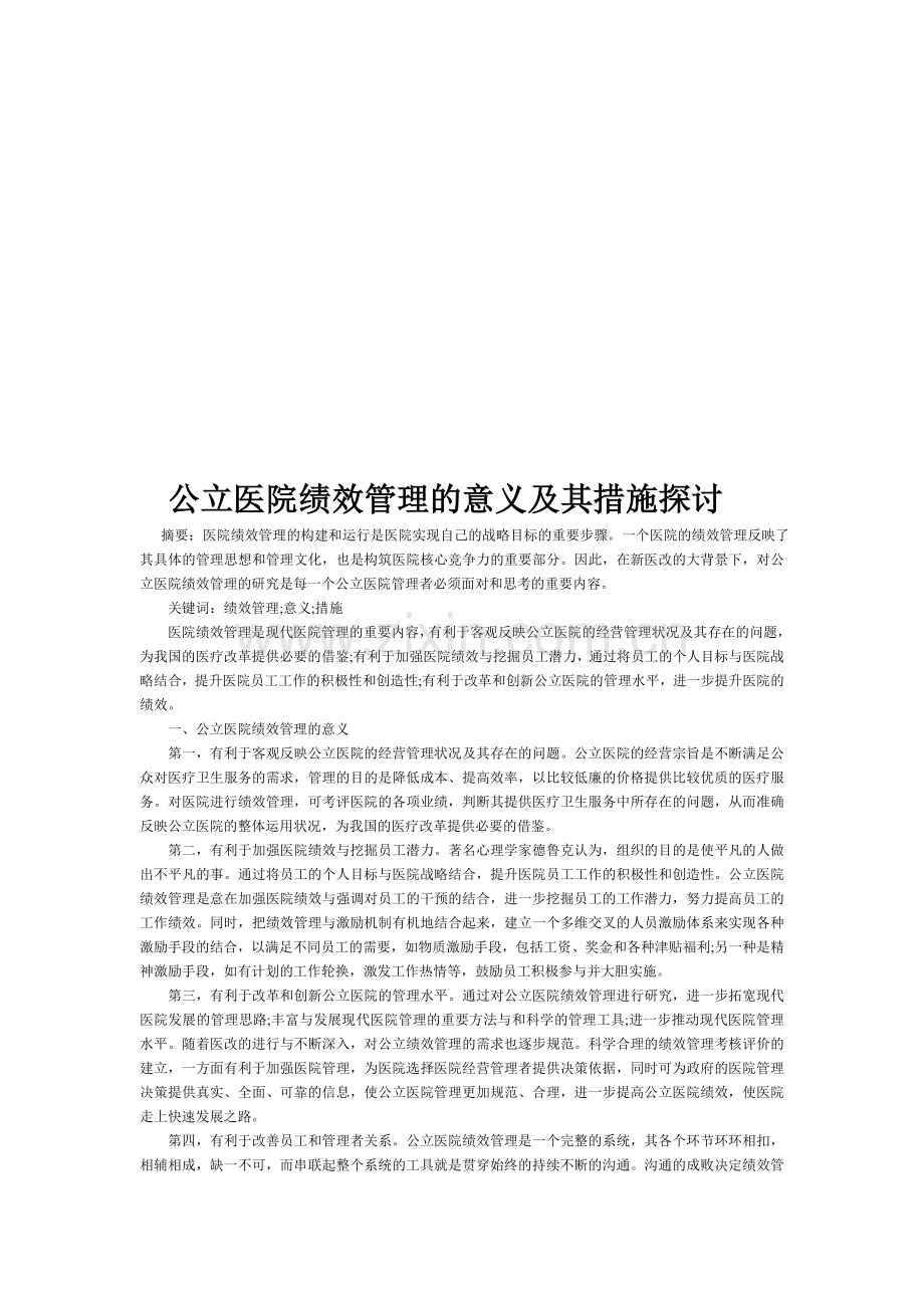 公立医院绩效管理的意义及其措施探讨.doc_第1页