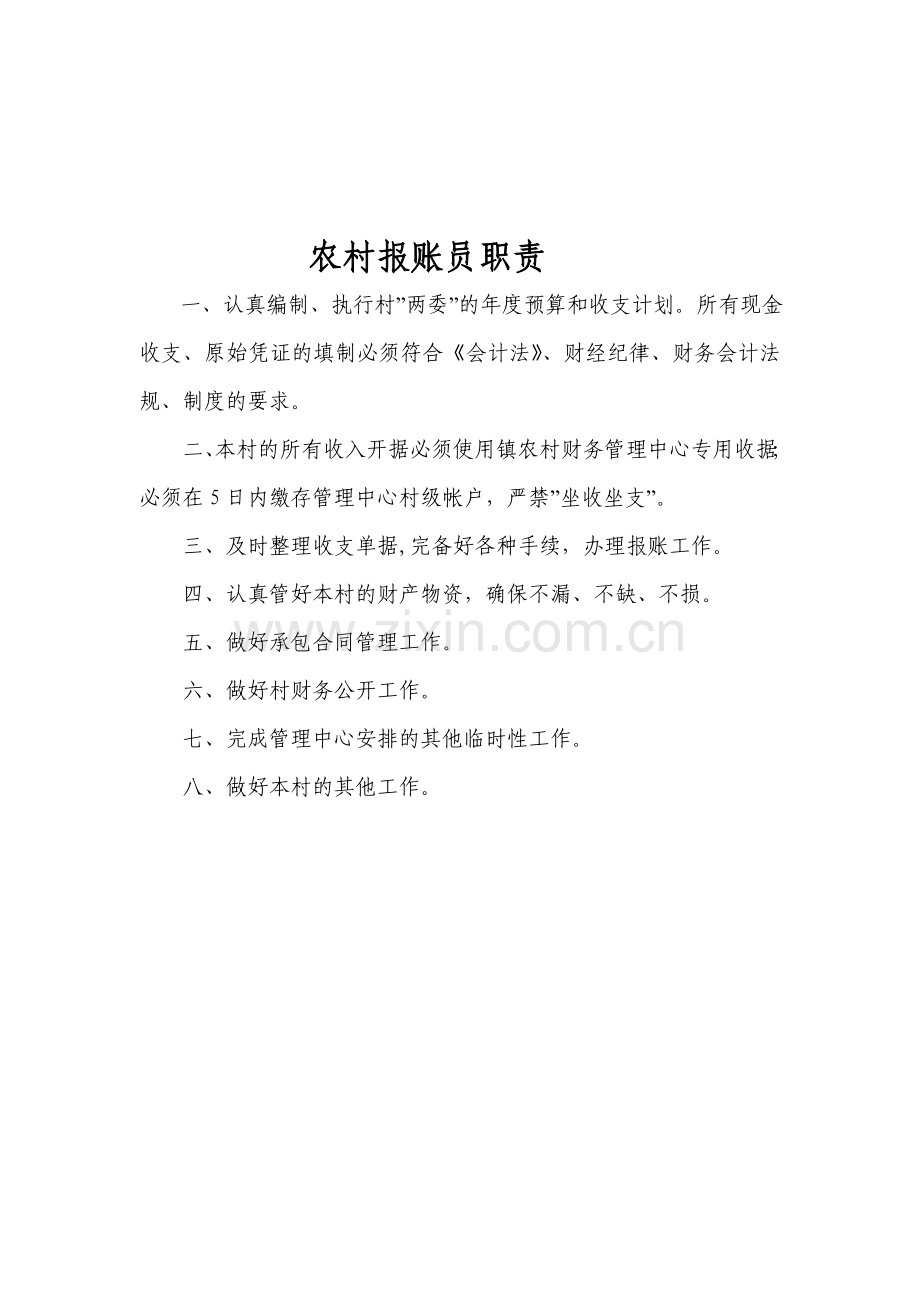 农村财务管理中心主管会计的职责.doc_第2页