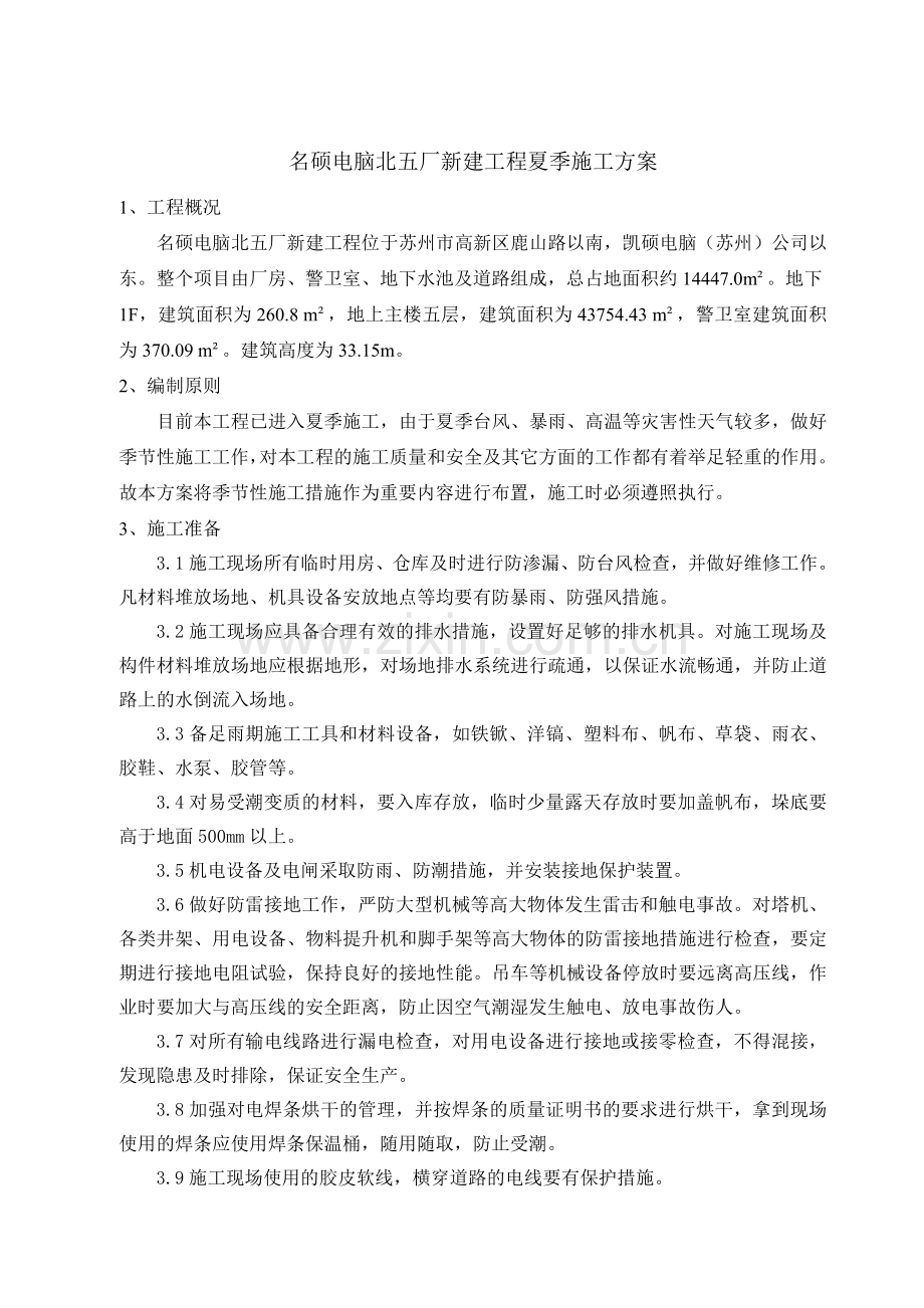 (041)2010夏季施工计划.doc_第2页